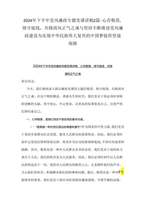 2024年下半年党风廉政专题党课讲稿2篇：心存敬畏恪守底线共铸清风正气之魂与坚持不断推进党风廉政建设为实现中华民族伟大复兴的中国梦提供坚强保障.docx