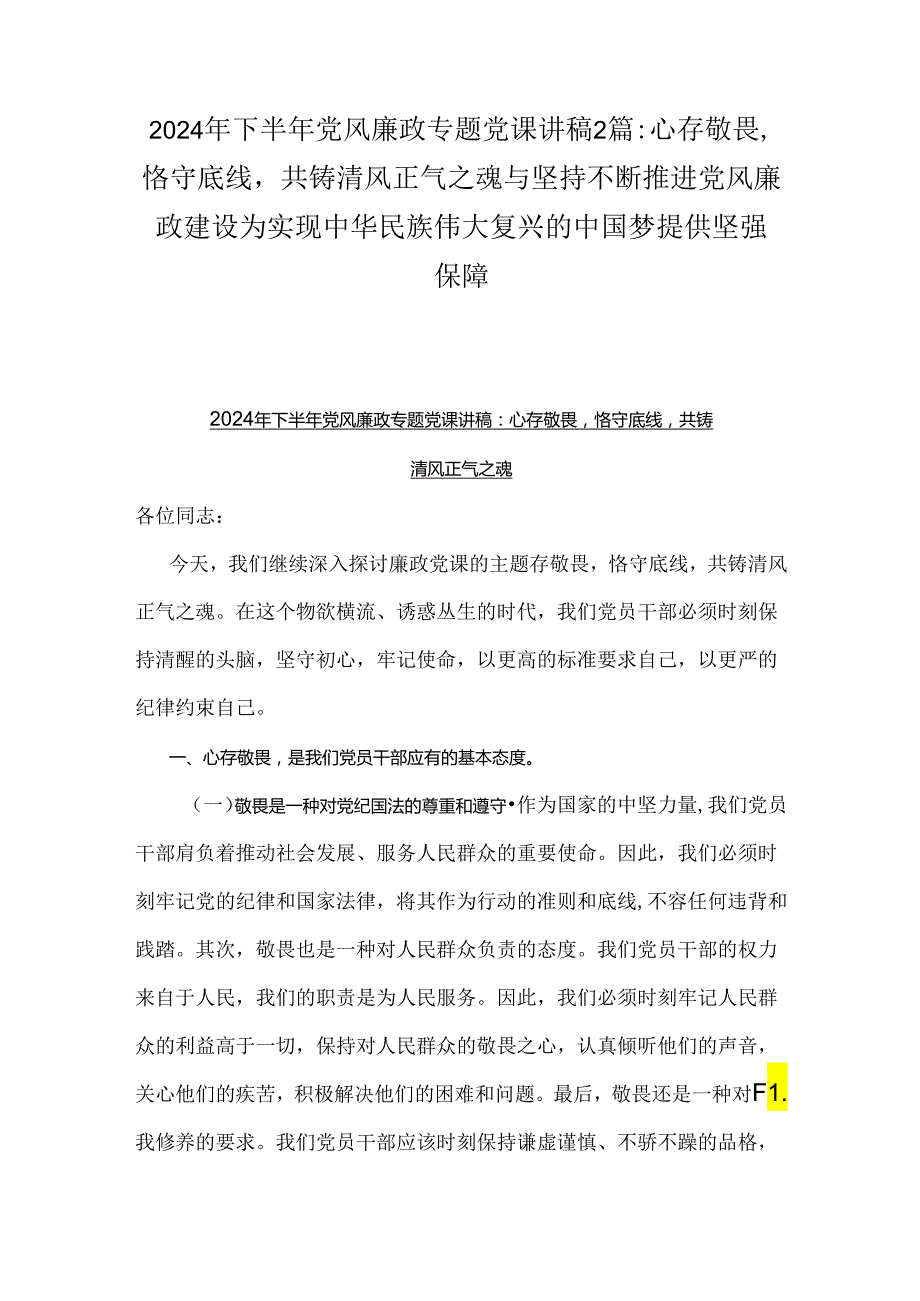 2024年下半年党风廉政专题党课讲稿2篇：心存敬畏恪守底线共铸清风正气之魂与坚持不断推进党风廉政建设为实现中华民族伟大复兴的中国梦提供坚强保障.docx_第1页