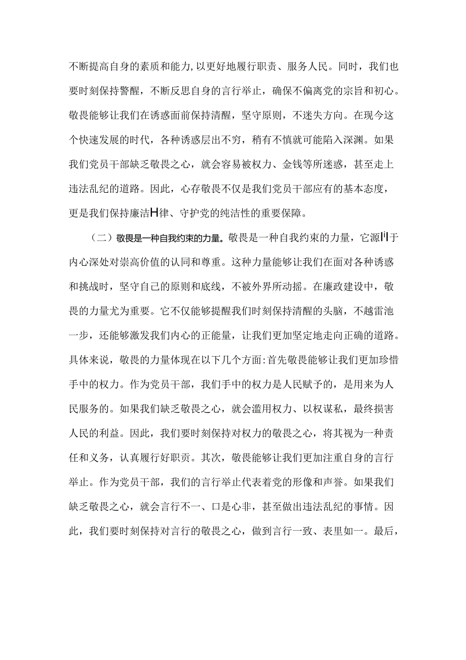 2024年下半年党风廉政专题党课讲稿2篇：心存敬畏恪守底线共铸清风正气之魂与坚持不断推进党风廉政建设为实现中华民族伟大复兴的中国梦提供坚强保障.docx_第2页