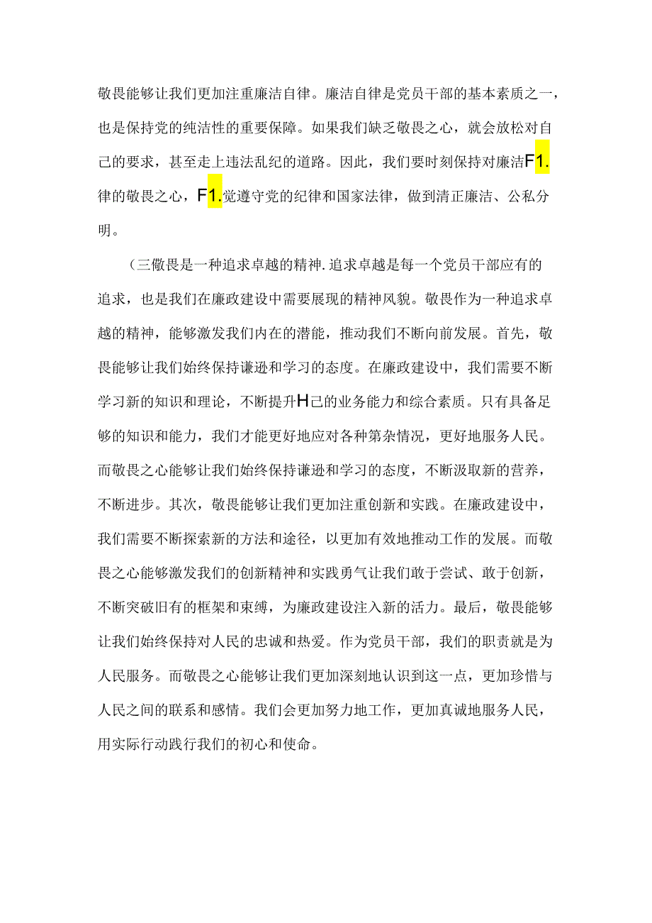 2024年下半年党风廉政专题党课讲稿2篇：心存敬畏恪守底线共铸清风正气之魂与坚持不断推进党风廉政建设为实现中华民族伟大复兴的中国梦提供坚强保障.docx_第3页