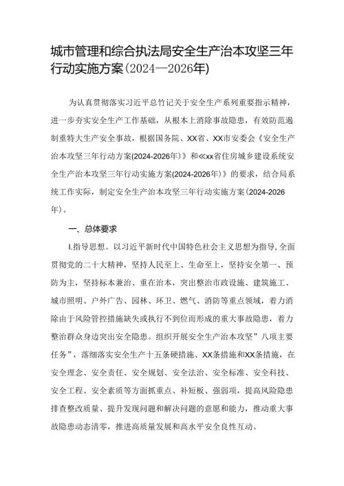 城市管理和综合执法局安全生产治本攻坚三年行动实施方案（20242026年）.docx