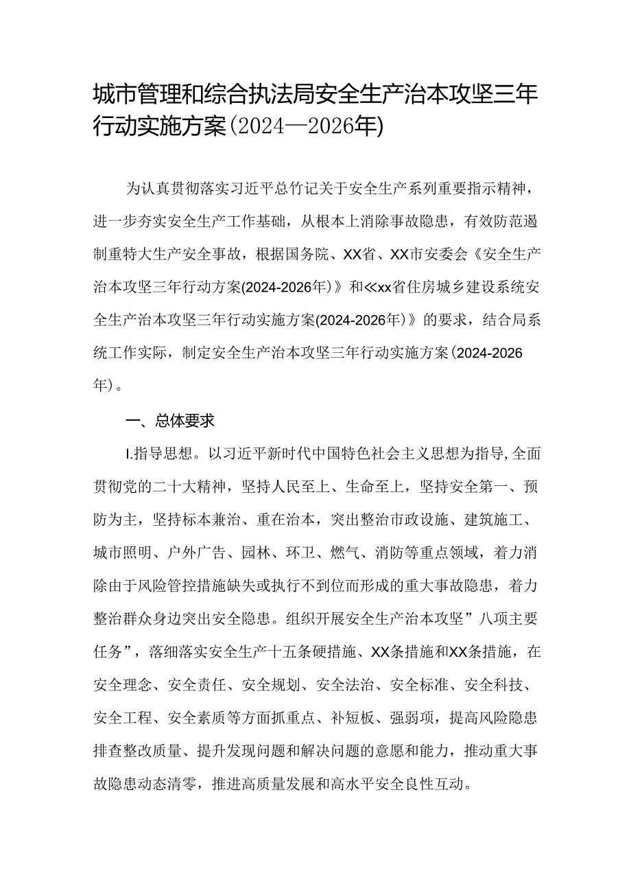 城市管理和综合执法局安全生产治本攻坚三年行动实施方案（20242026年）.docx_第1页