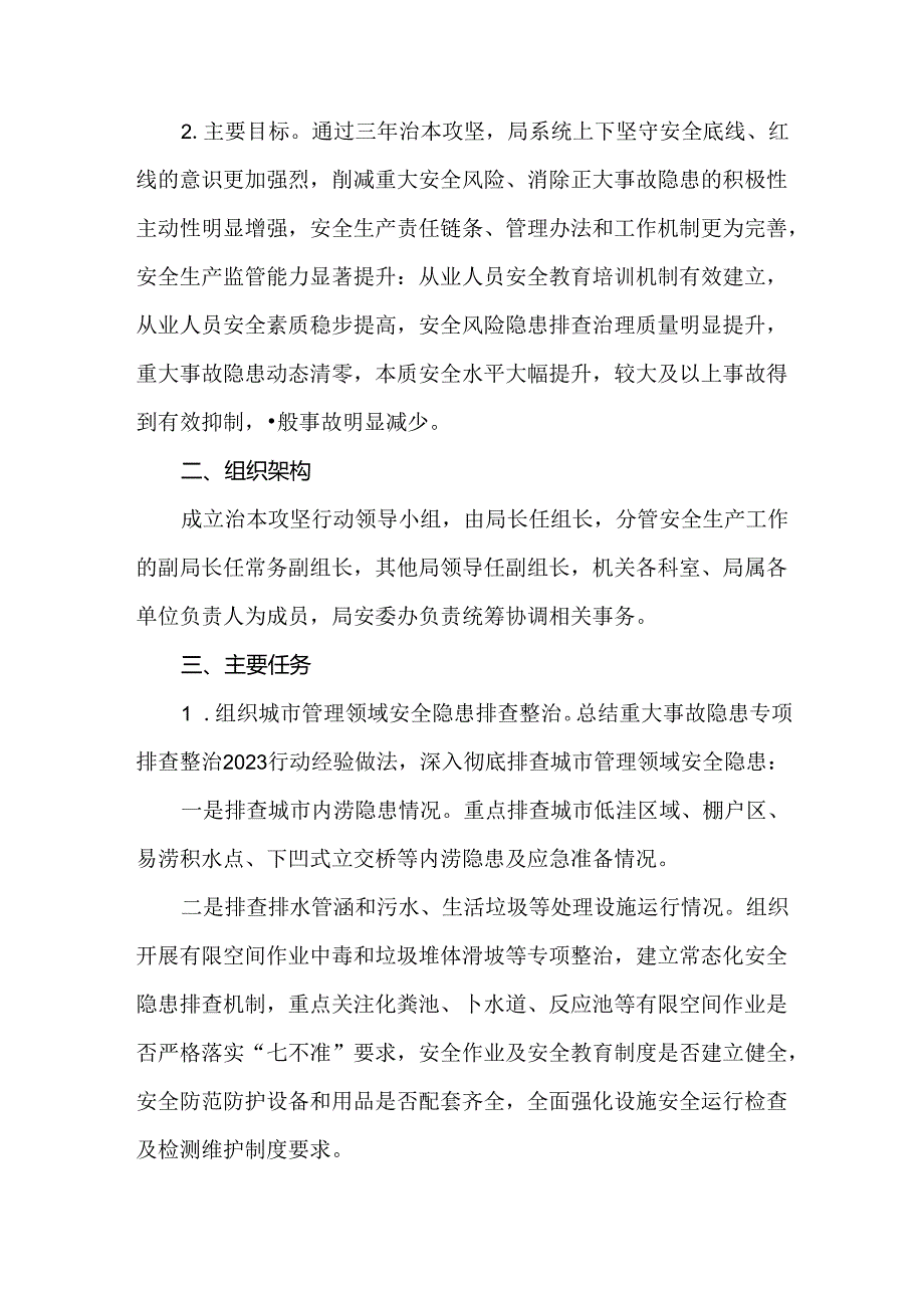 城市管理和综合执法局安全生产治本攻坚三年行动实施方案（20242026年）.docx_第2页