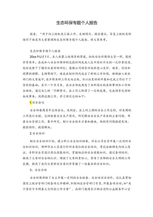 生态环保专题个人报告.docx