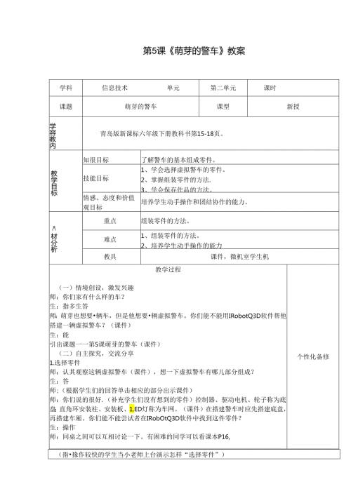 信息技术《萌芽的警车》教案.docx