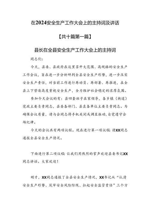 （10篇）在2024安全生产工作大会上的主持词及讲话.docx
