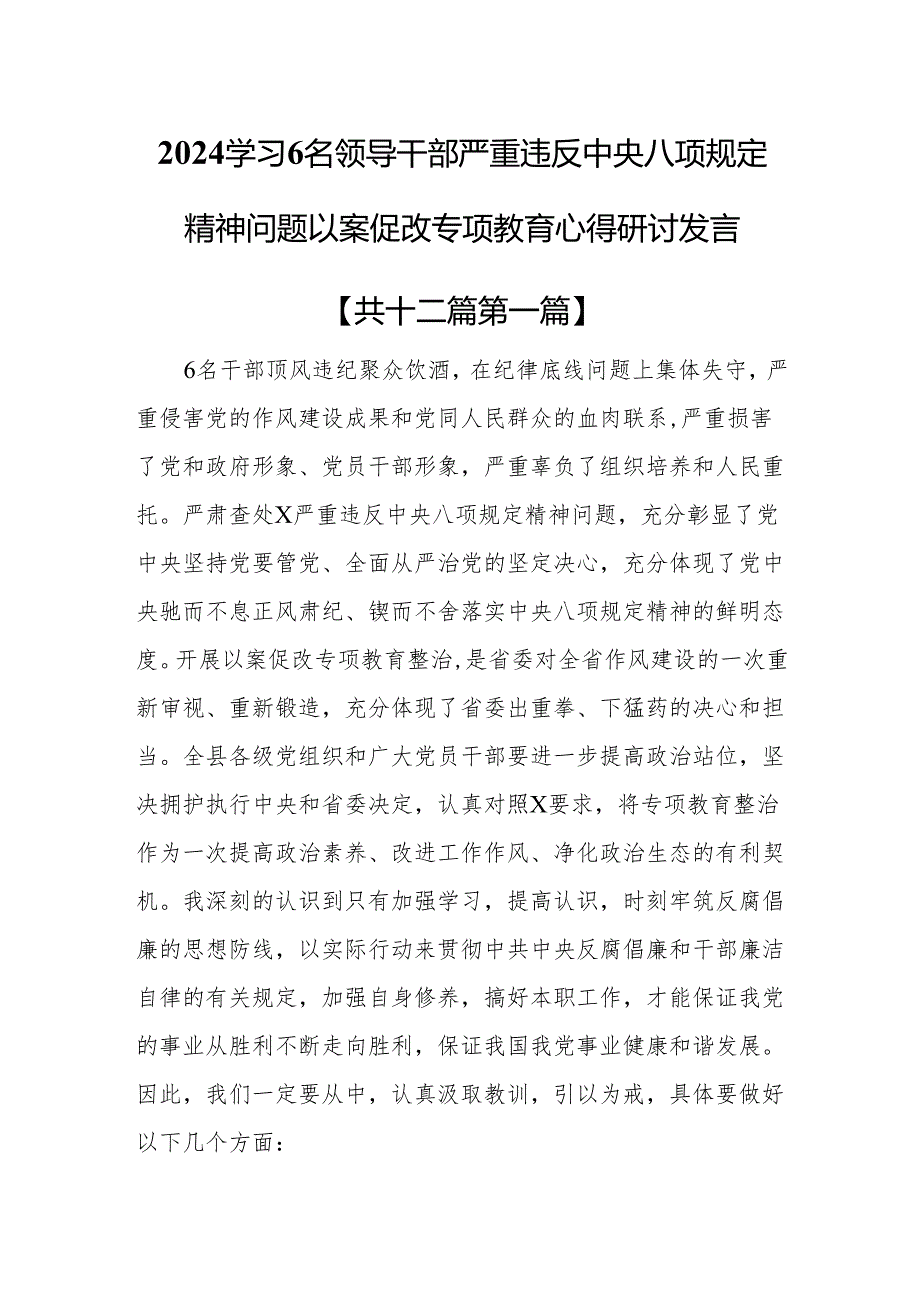 （12篇）2024学习6名领导干部严重违反中央八项规定精神问题以案促改专项教育心得研讨发言.docx_第1页