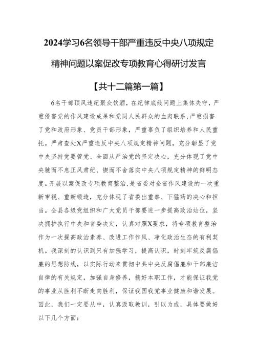 （12篇）2024学习6名领导干部严重违反中央八项规定精神问题以案促改专项教育心得研讨发言.docx