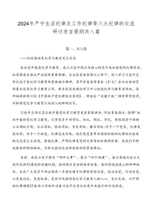 2024年严守生活纪律及工作纪律等六大纪律的交流研讨发言提纲共八篇.docx