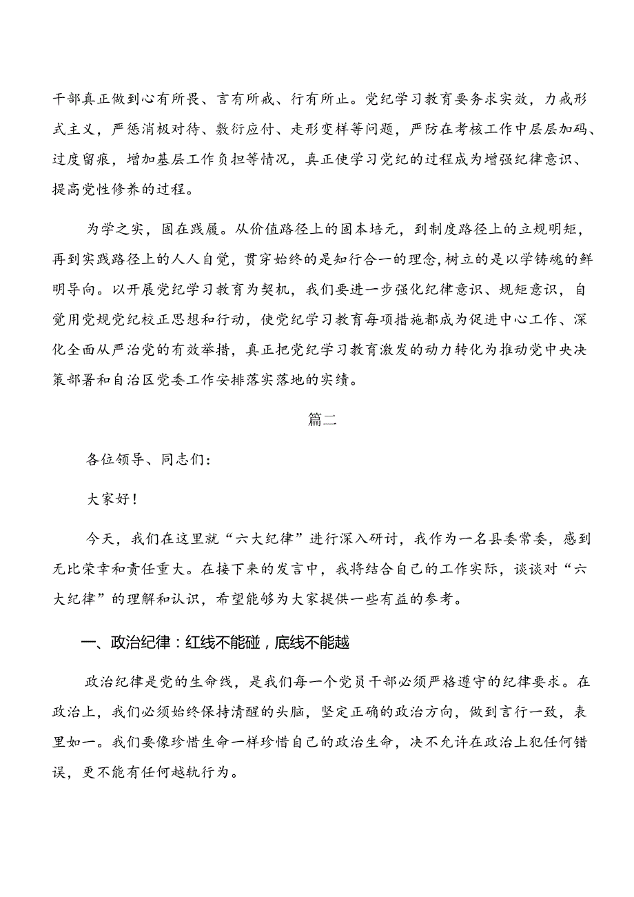 2024年严守生活纪律及工作纪律等六大纪律的交流研讨发言提纲共八篇.docx_第3页