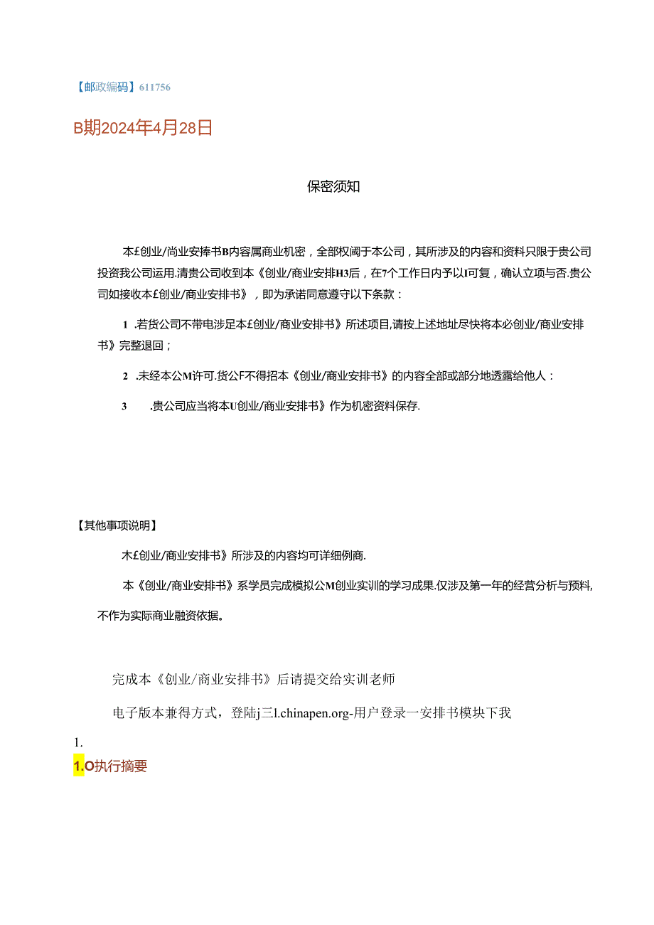 2024西南交大创业计划书电子档.docx_第2页