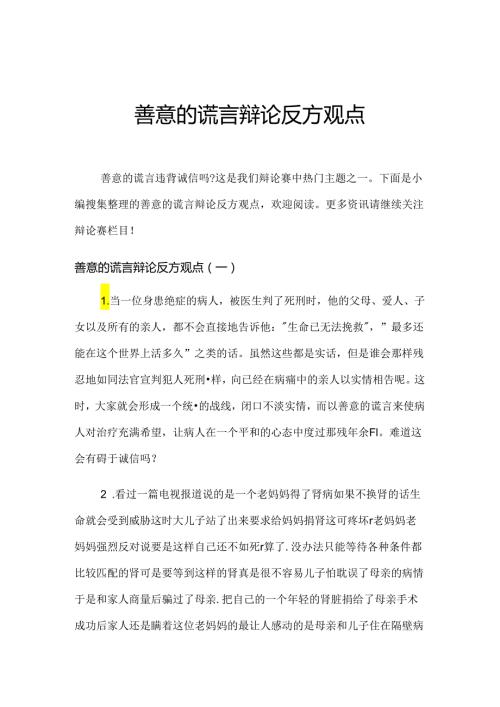 善意的谎言辩论反方观点.docx