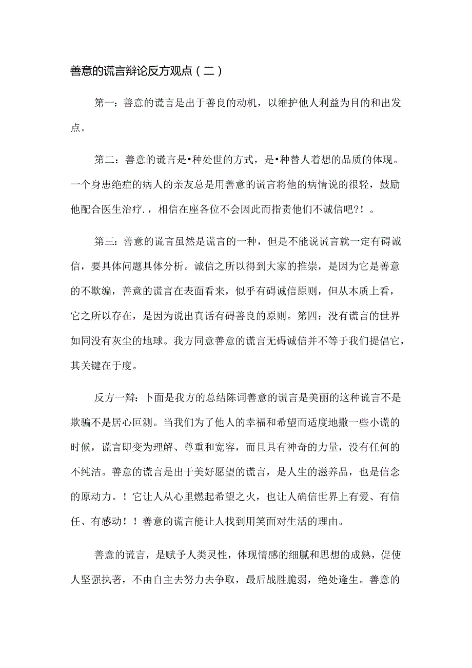 善意的谎言辩论反方观点.docx_第3页