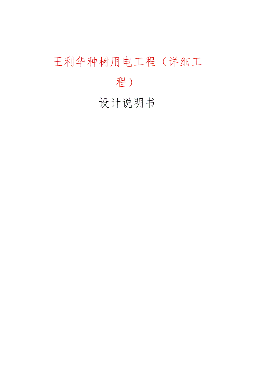 3050kVA杆变工程说明书模板.docx_第1页