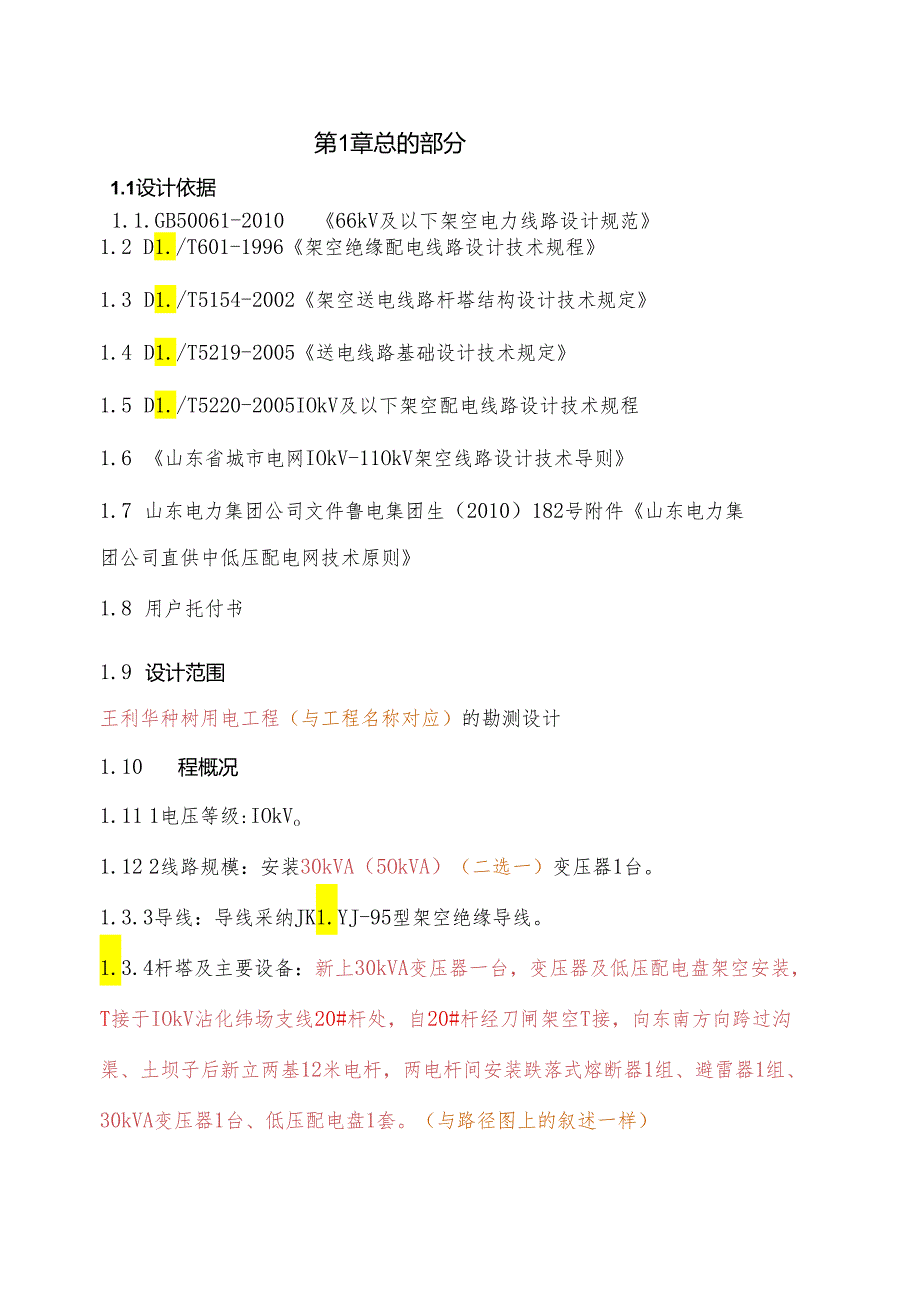 3050kVA杆变工程说明书模板.docx_第3页