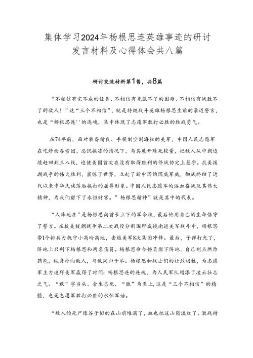 集体学习2024年杨根思连英雄事迹的研讨发言材料及心得体会共八篇.docx