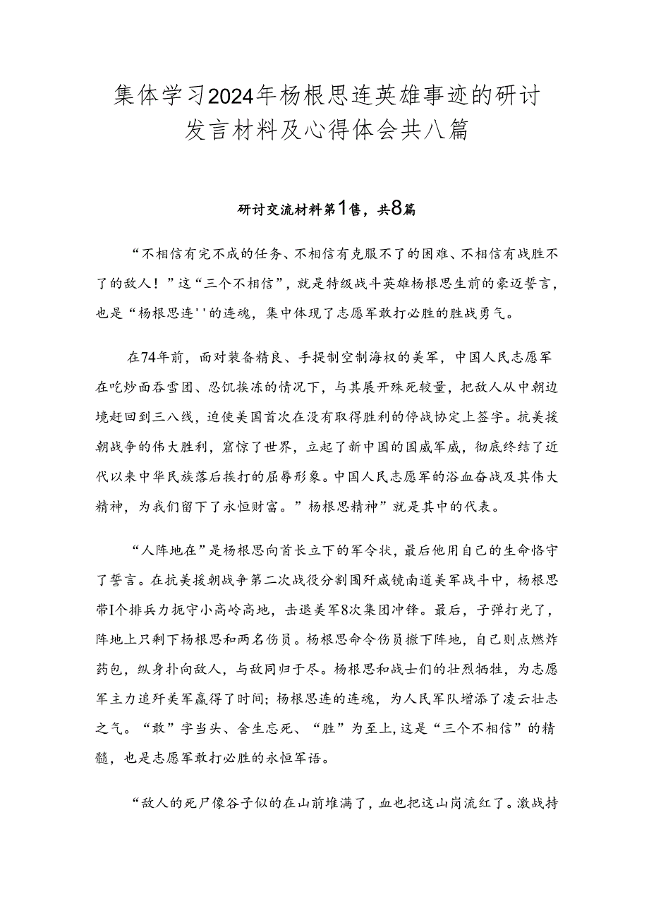 集体学习2024年杨根思连英雄事迹的研讨发言材料及心得体会共八篇.docx_第1页