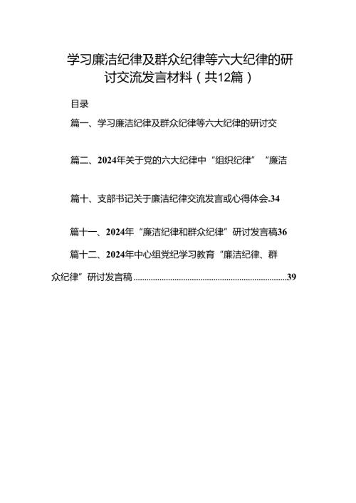 学习廉洁纪律及群众纪律等六大纪律的研讨交流发言材料(12篇集合).docx