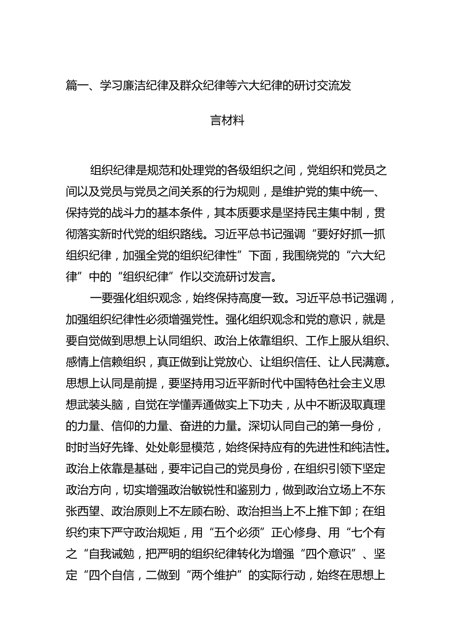 学习廉洁纪律及群众纪律等六大纪律的研讨交流发言材料(12篇集合).docx_第2页