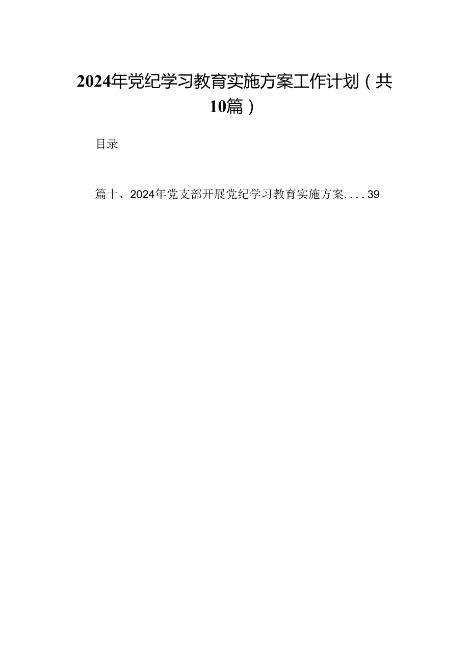 （10篇）2024年党纪学习教育实施方案工作计划范文.docx_第1页