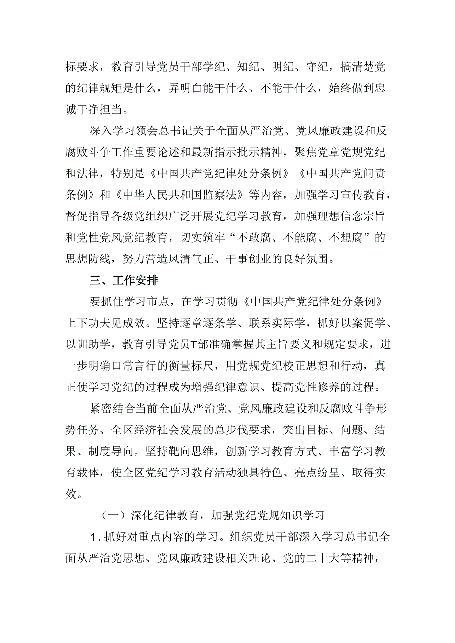 （10篇）2024年党纪学习教育实施方案工作计划范文.docx_第3页