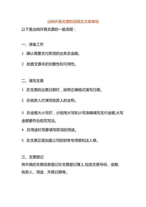 出纳开具支票的流程及注意事项.docx