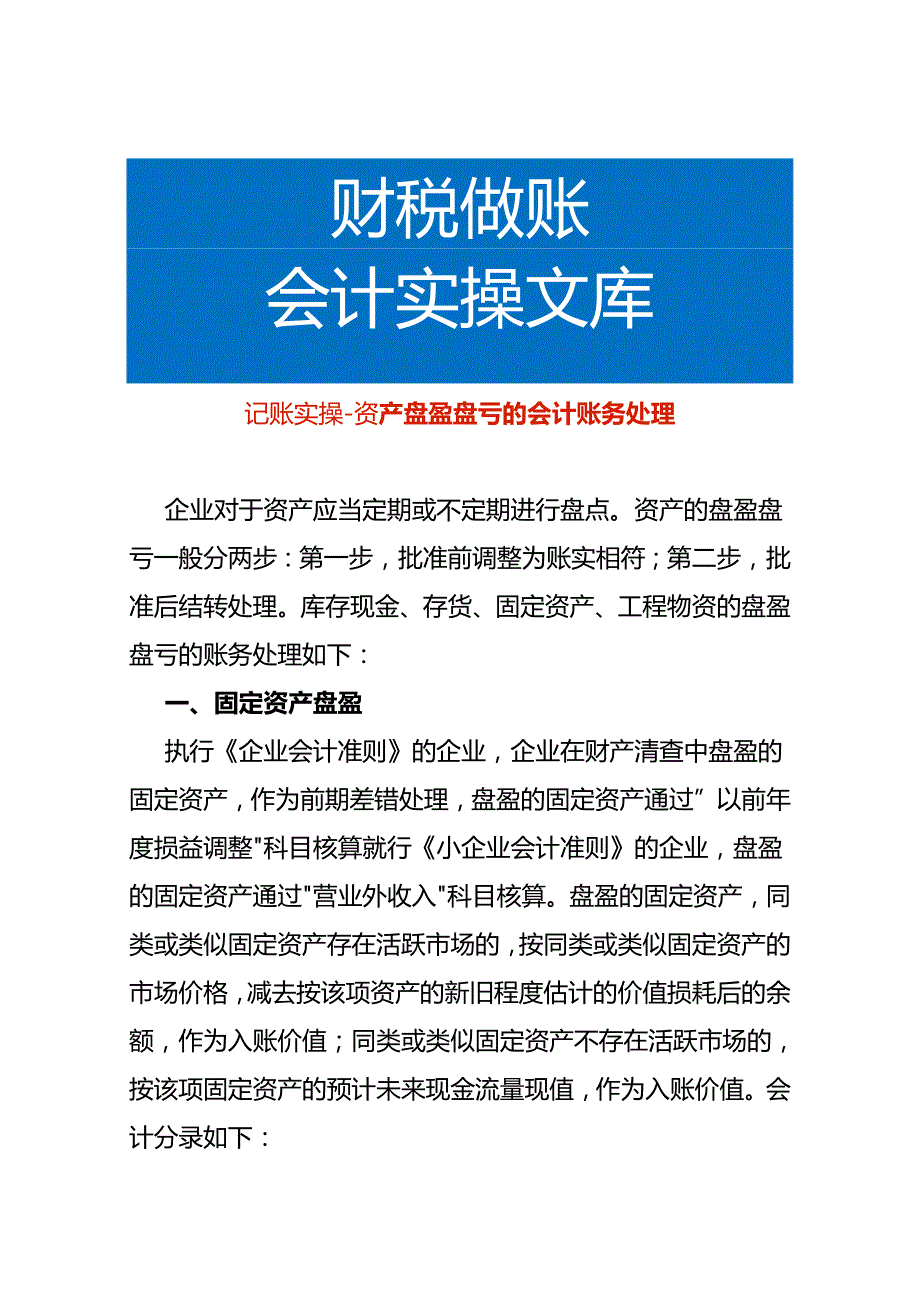 记账实操资产盘盈盘亏的会计账务处理.docx_第1页