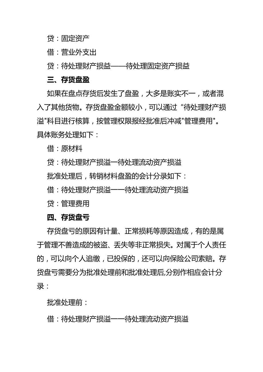 记账实操资产盘盈盘亏的会计账务处理.docx_第3页