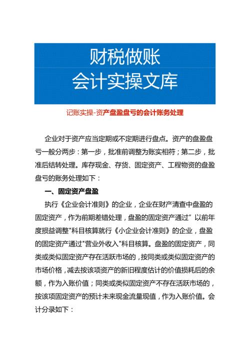 记账实操资产盘盈盘亏的会计账务处理.docx