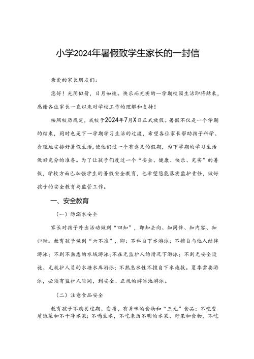 镇小学2024年暑假致学生家长的一封信.docx
