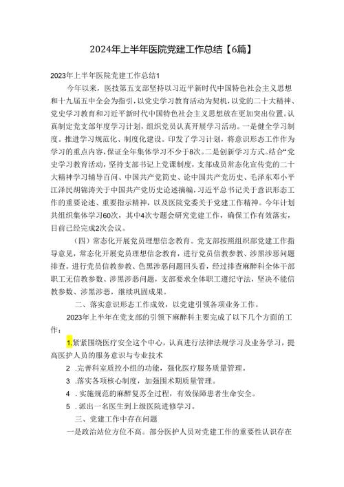 2024年上半年医院党建工作总结【6篇】.docx