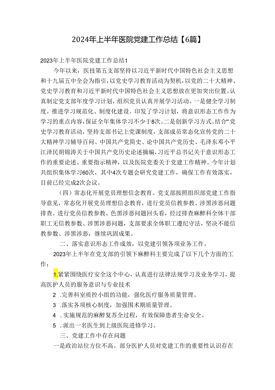 2024年上半年医院党建工作总结【6篇】.docx_第1页