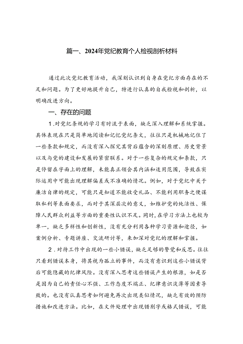 2024年党纪教育个人检视剖析材料13篇（最新版）.docx_第2页