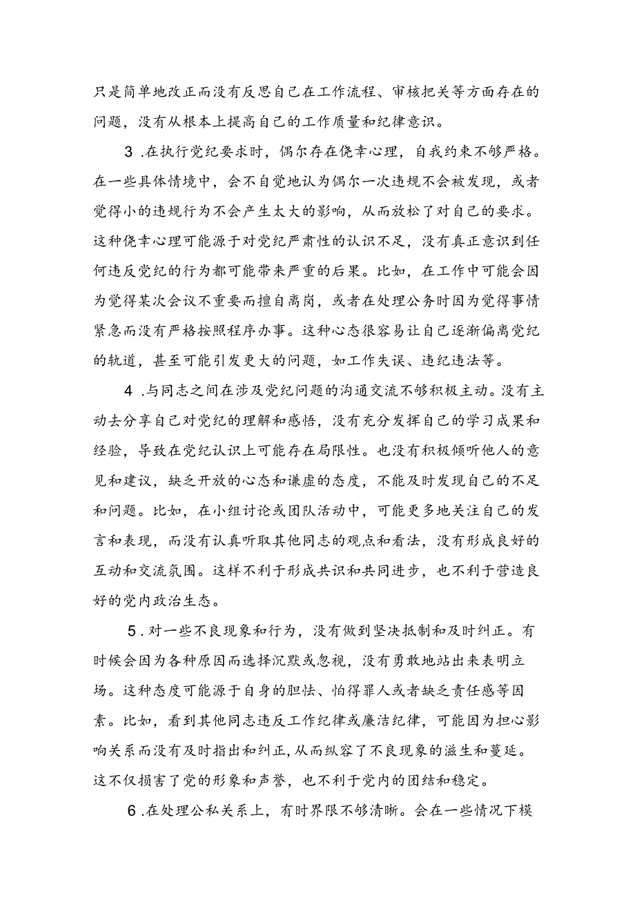 2024年党纪教育个人检视剖析材料13篇（最新版）.docx_第3页