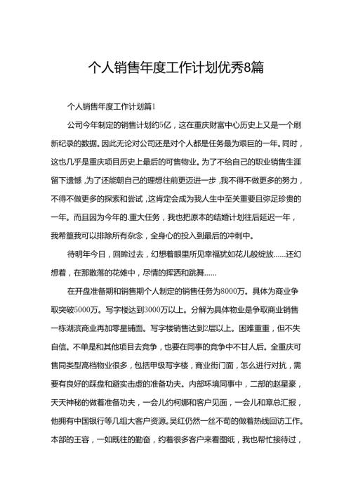 个人销售工作计划优秀8篇.docx