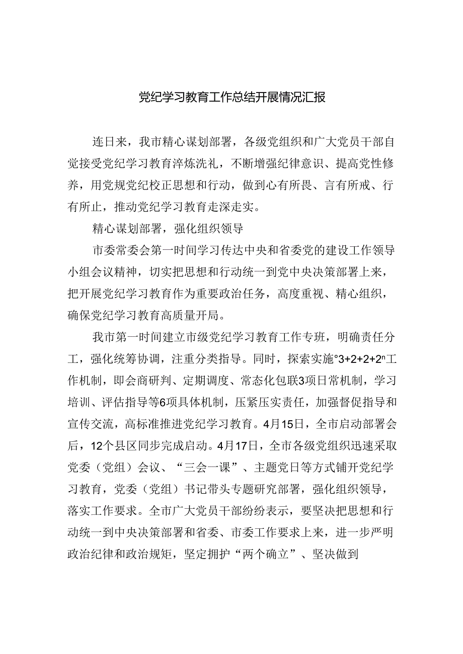 党纪学习教育工作总结开展情况汇报【9篇】.docx_第1页