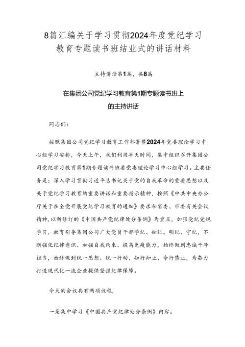 8篇汇编关于学习贯彻2024党纪学习教育专题读书班结业式的讲话材料.docx