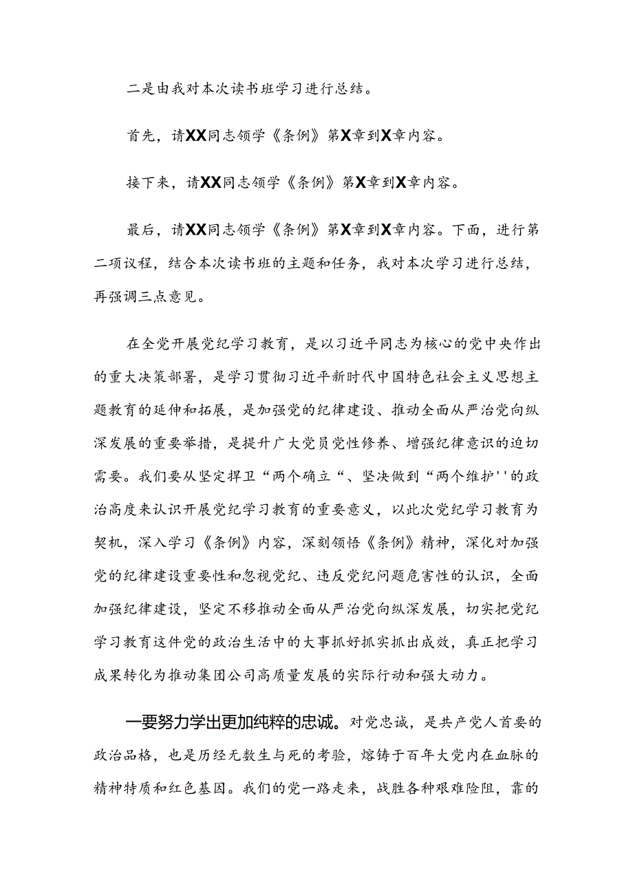 8篇汇编关于学习贯彻2024党纪学习教育专题读书班结业式的讲话材料.docx_第2页