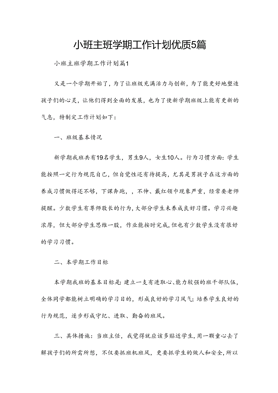 小班主班学期工作计划优质5篇.docx_第1页