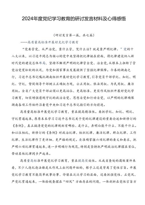 2024党纪学习教育的研讨发言材料及心得感悟.docx