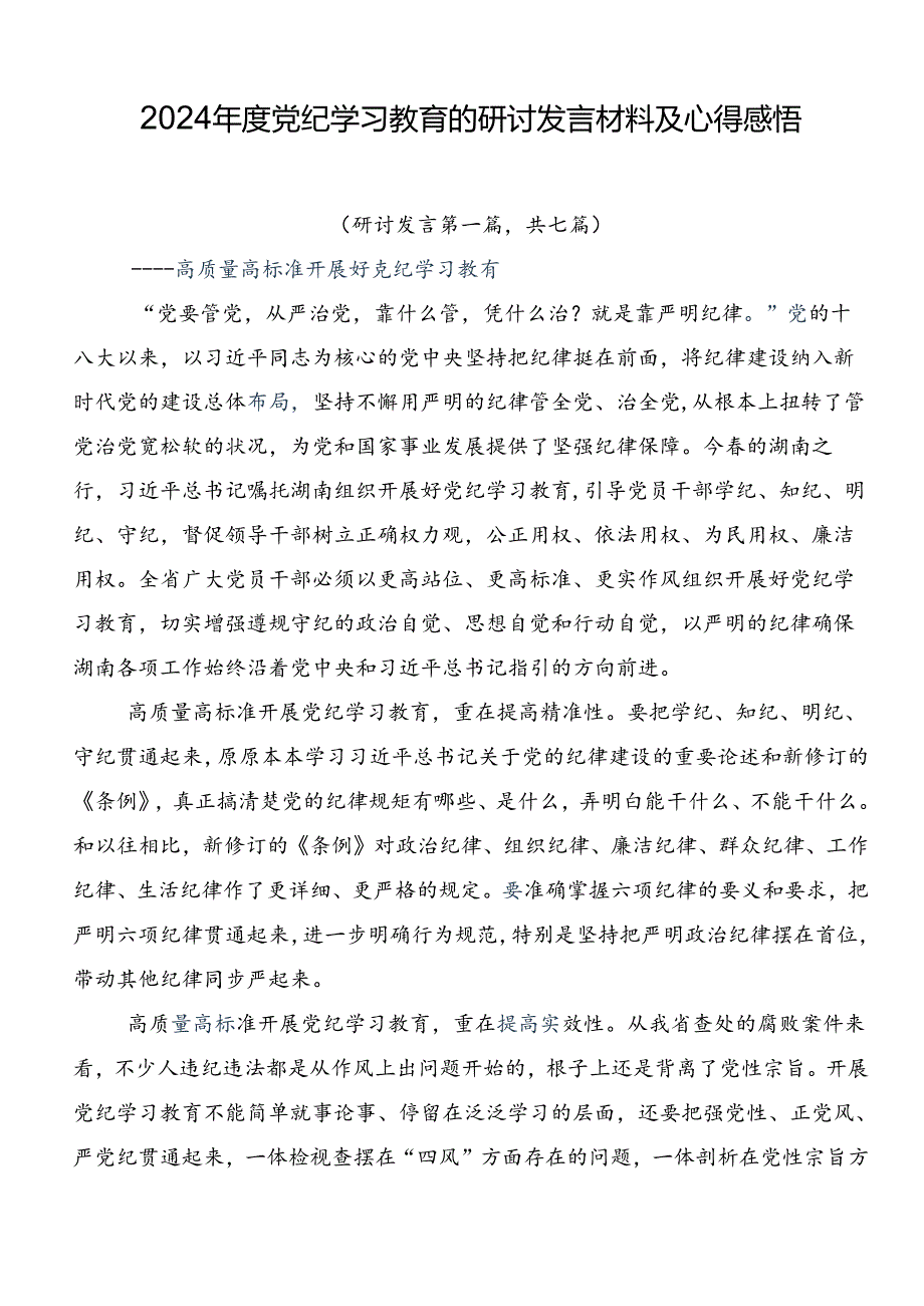2024党纪学习教育的研讨发言材料及心得感悟.docx_第1页