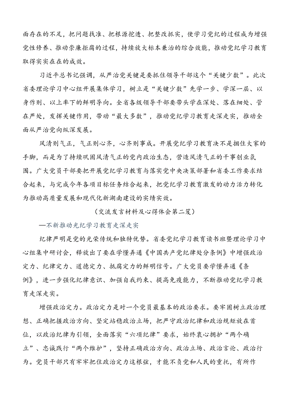 2024党纪学习教育的研讨发言材料及心得感悟.docx_第2页
