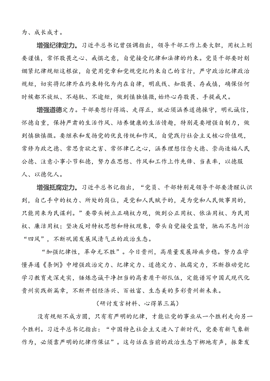 2024党纪学习教育的研讨发言材料及心得感悟.docx_第3页