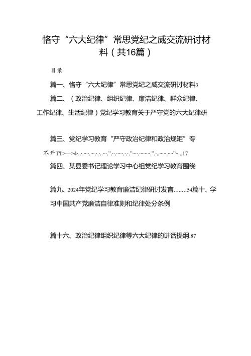 恪守“六大纪律”常思党纪之威交流研讨材料16篇(最新精选).docx