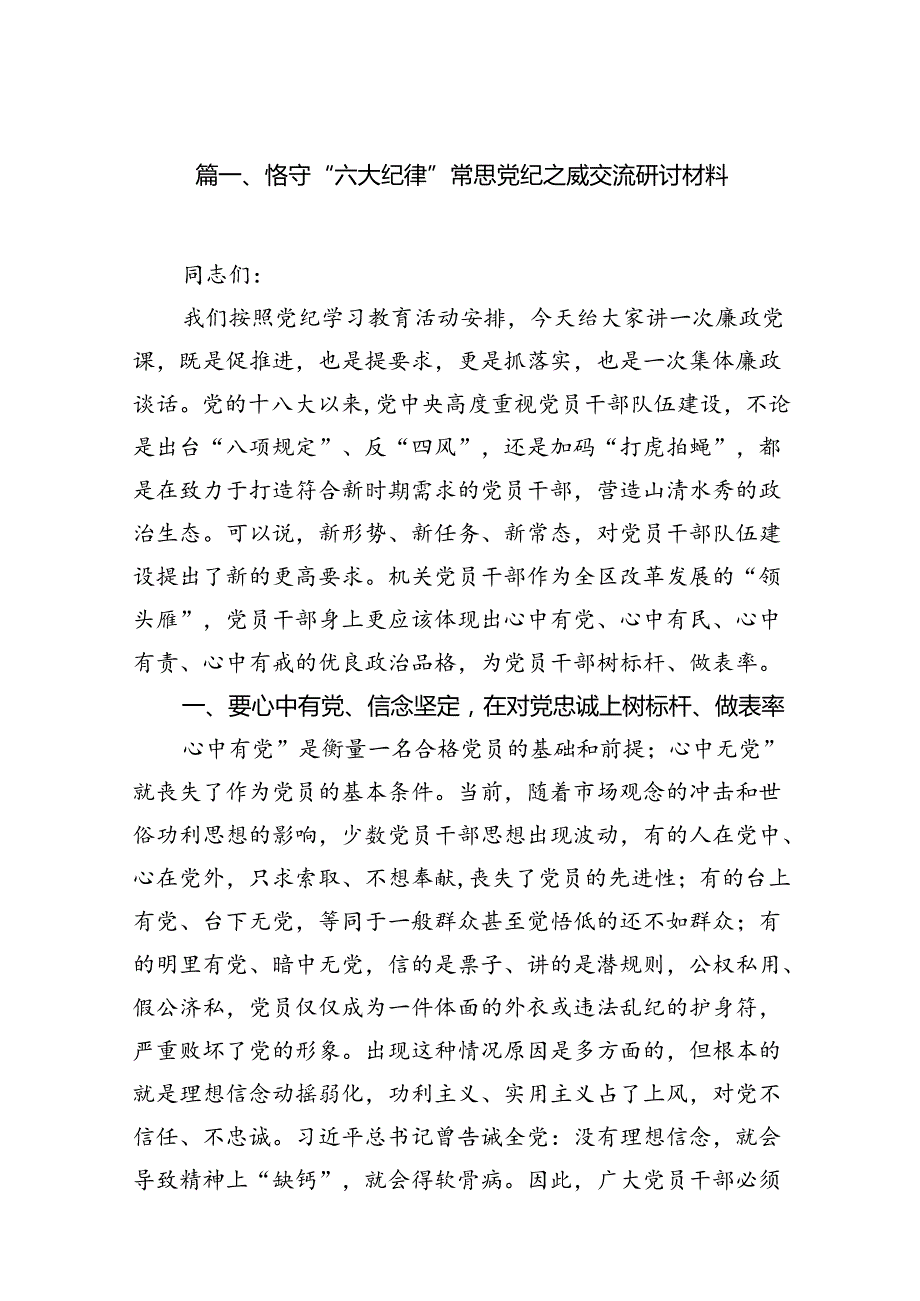恪守“六大纪律”常思党纪之威交流研讨材料16篇(最新精选).docx_第2页