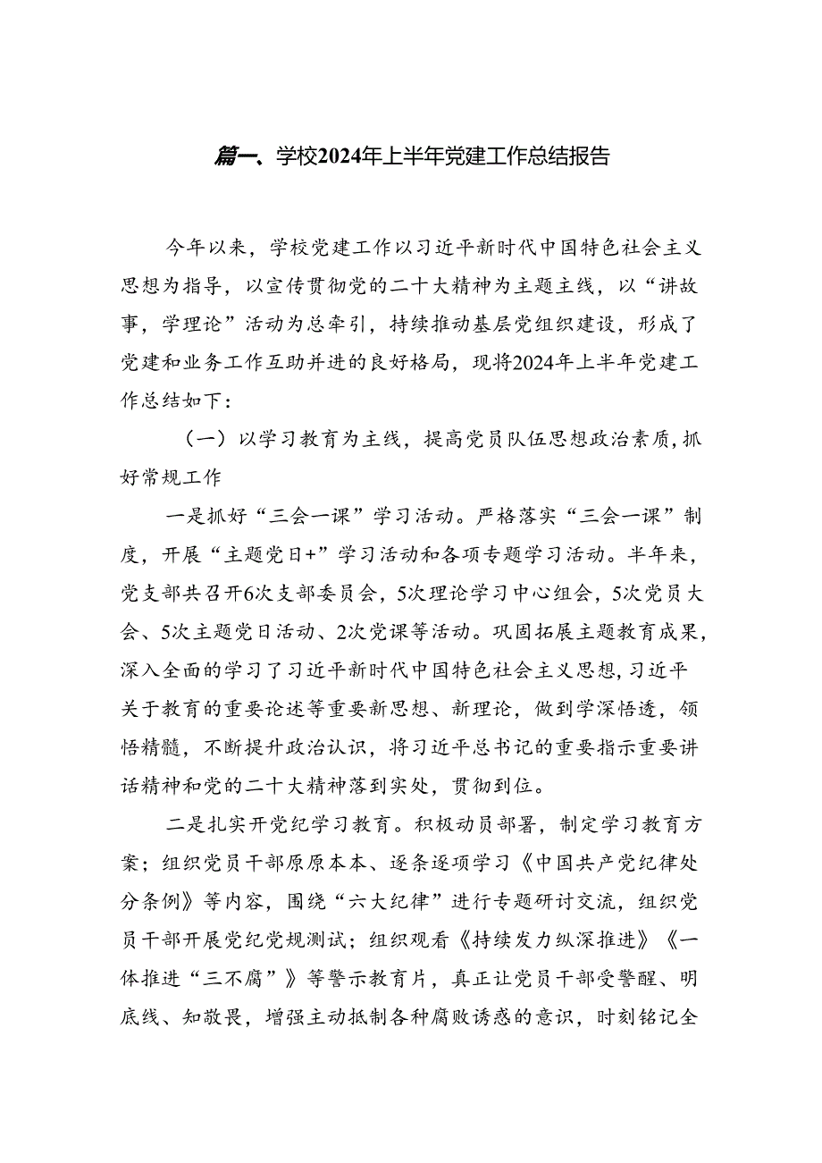 学校2024年上半年党建工作总结报告（共八篇选择）.docx_第2页