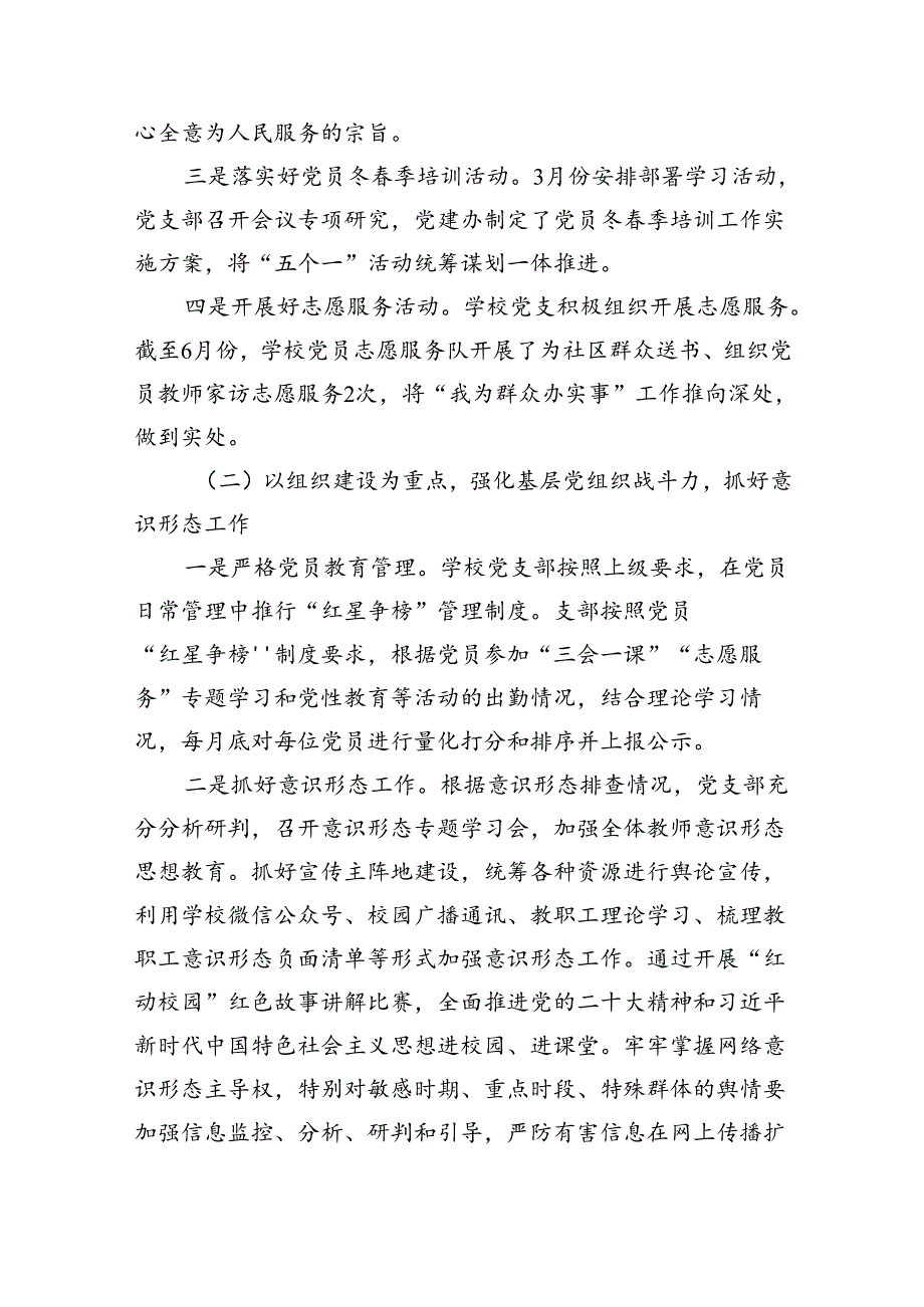 学校2024年上半年党建工作总结报告（共八篇选择）.docx_第3页
