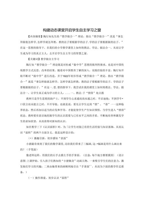 构建动态课堂 开启学生自主学习之窗 论文.docx
