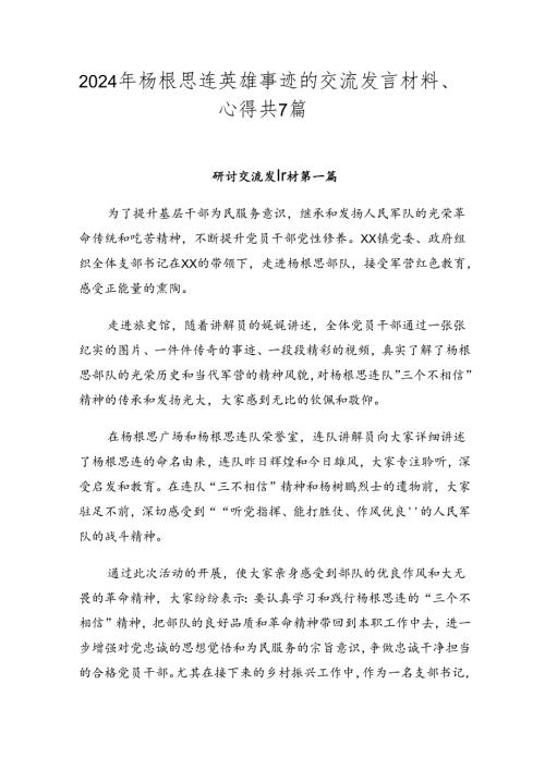 2024年杨根思连英雄事迹的交流发言材料、心得共7篇.docx
