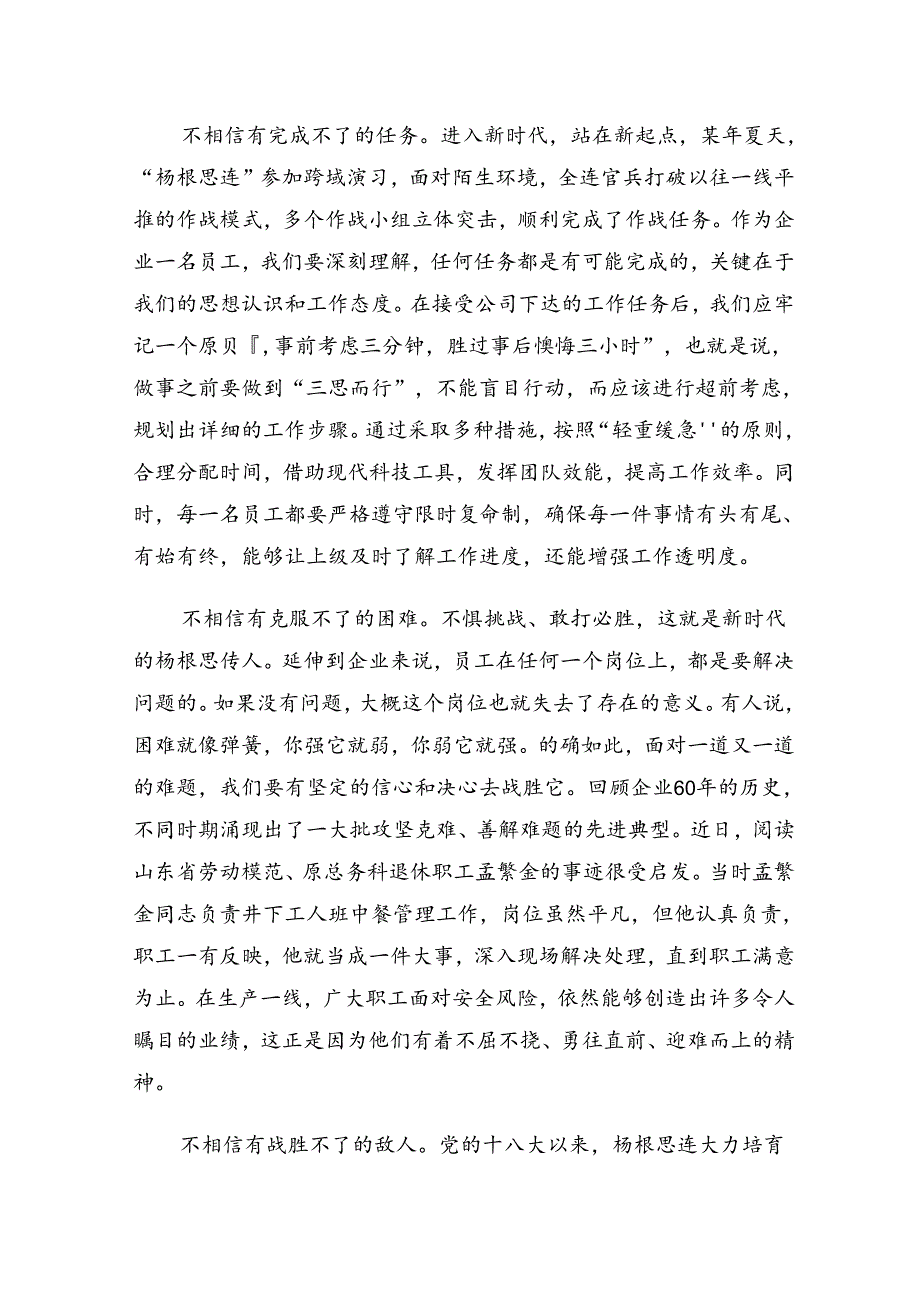 2024年杨根思连英雄事迹的交流发言材料、心得共7篇.docx_第3页